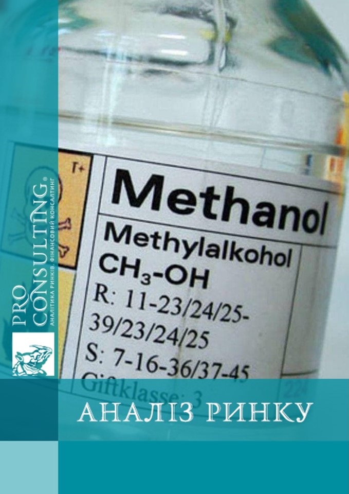 Аналіз ринку похідних метанолу й 1,4 - бутандіолу в Україні й світі. 2021 рік